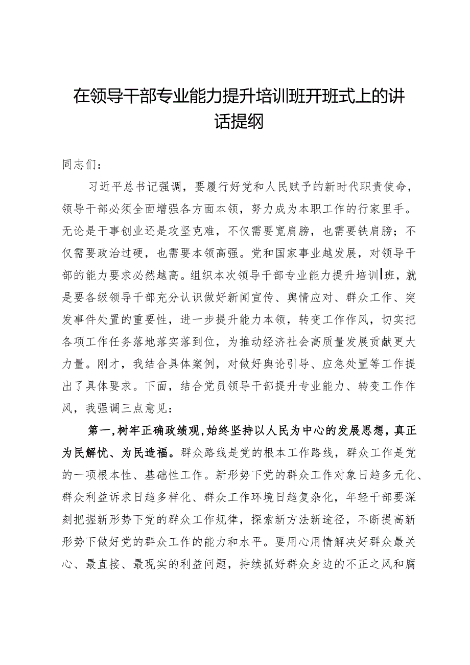 在领导干部专业能力提升培训班开班式上的讲话提纲.docx_第1页
