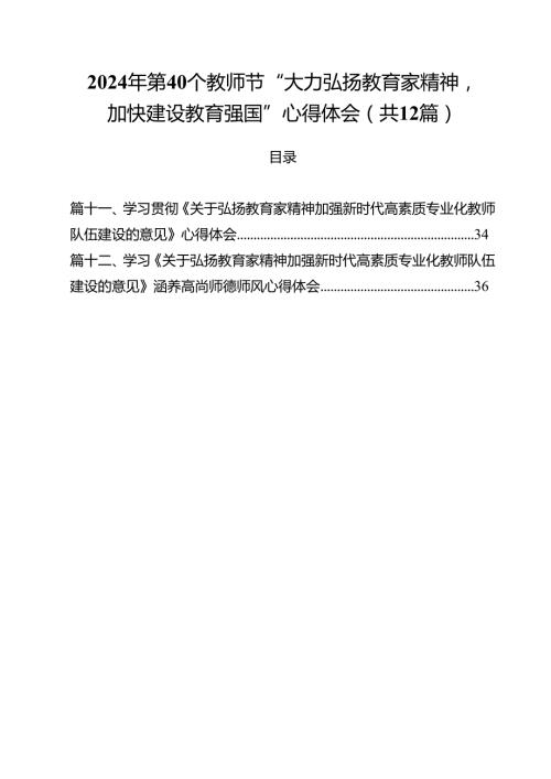 (12篇)2024年第40个教师节“大力弘扬教育家精神加快建设教育强国”心得体会范文.docx
