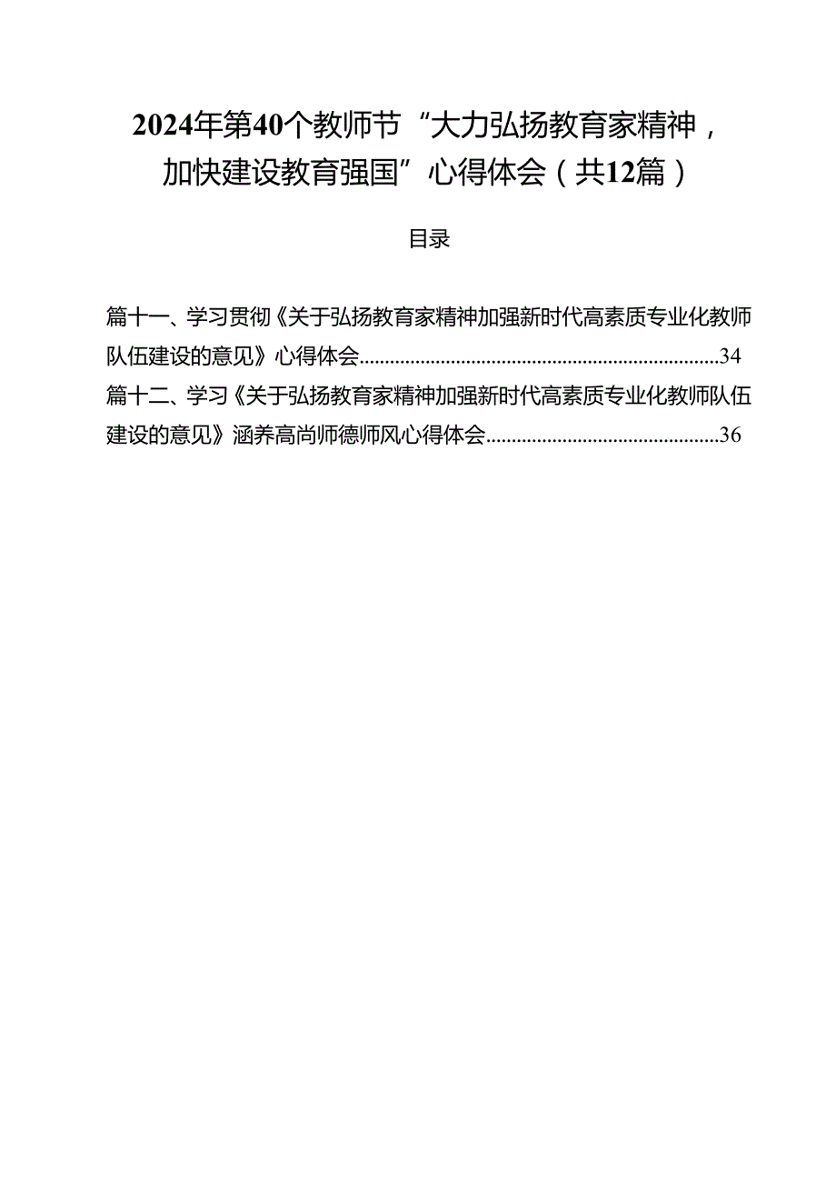 (12篇)2024年第40个教师节“大力弘扬教育家精神加快建设教育强国”心得体会范文.docx_第1页