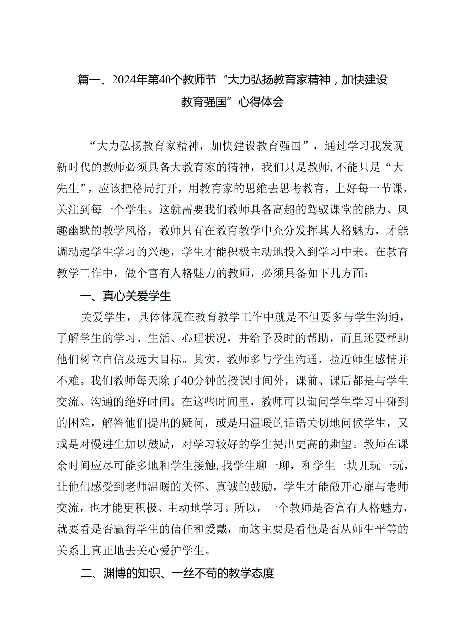(12篇)2024年第40个教师节“大力弘扬教育家精神加快建设教育强国”心得体会范文.docx_第2页