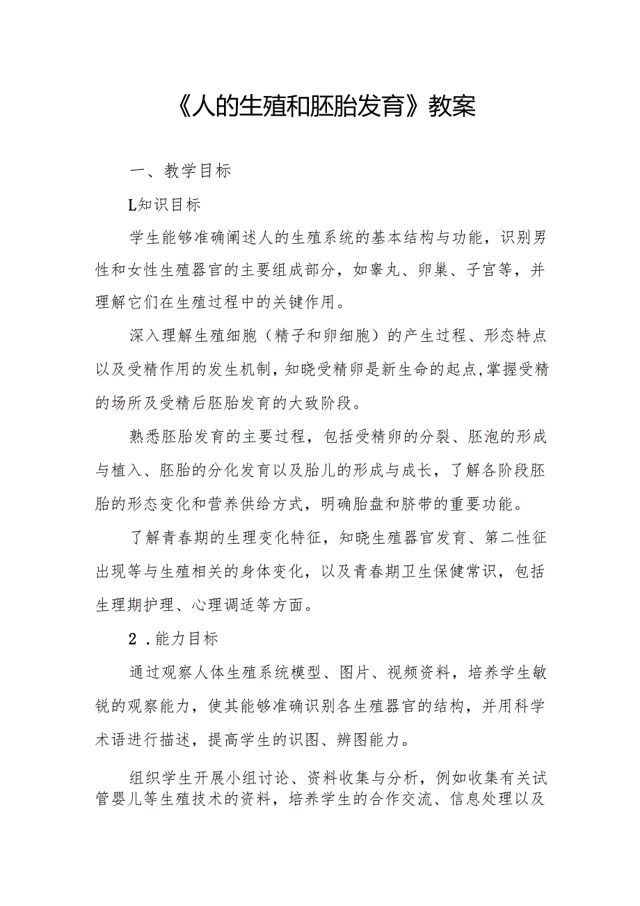 《人的生殖和胚胎发育》教案.docx_第1页
