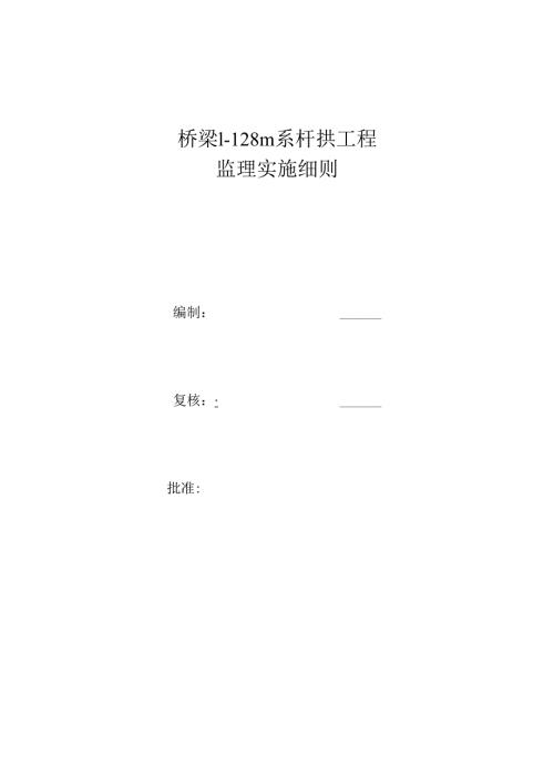 桥梁1128m系杆拱工程监理实施细则.docx