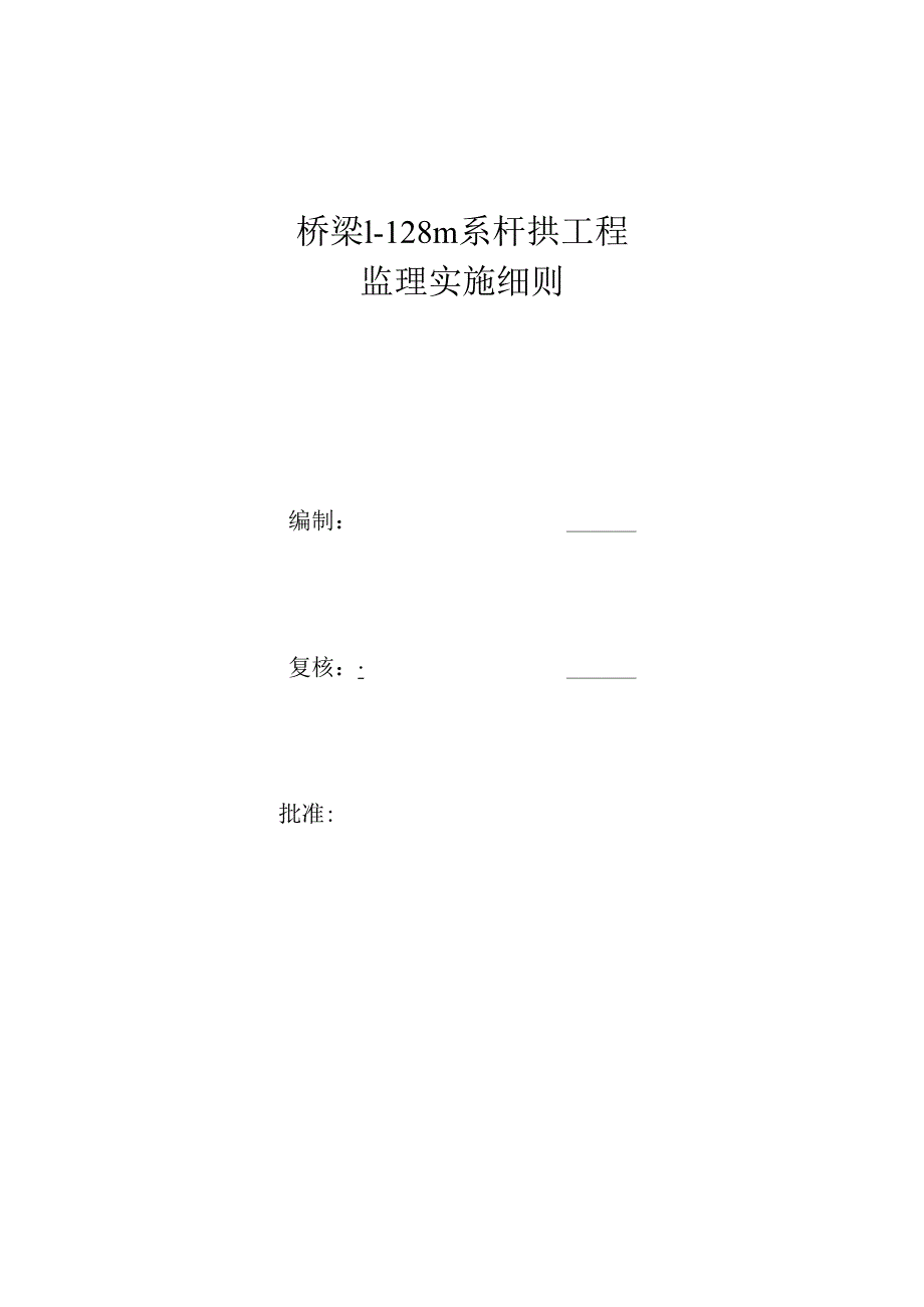 桥梁1128m系杆拱工程监理实施细则.docx_第1页