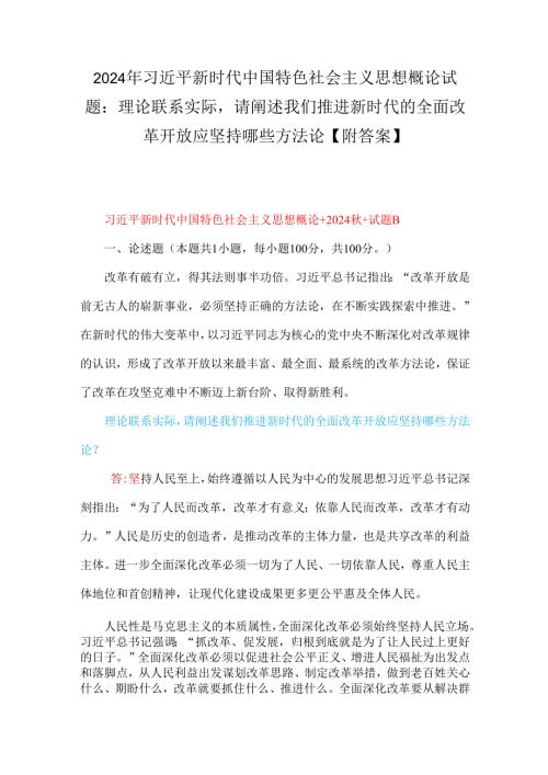 2024年理论联系实际请阐述我们推进新时代的全面改革开放应坚持哪些方法论谈一谈你对“江山就是人民人民就是江山”的理解【附答案】.docx