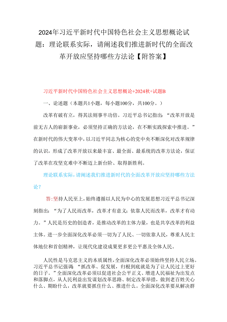 2024年理论联系实际请阐述我们推进新时代的全面改革开放应坚持哪些方法论谈一谈你对“江山就是人民人民就是江山”的理解【附答案】.docx_第1页