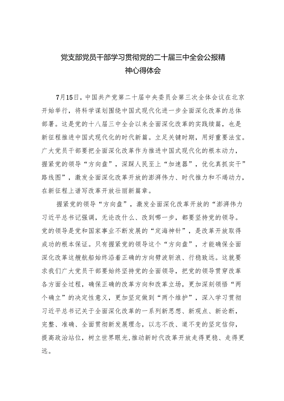 （9篇）党支部党员干部学习贯彻党的二十三中全会公报精神心得体会汇编.docx_第1页