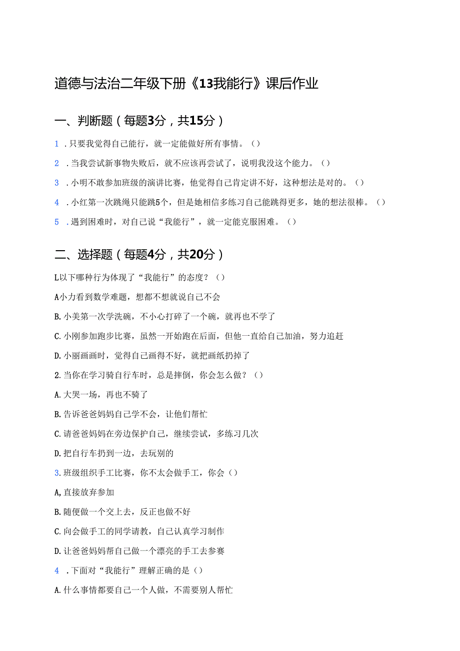 道德与法治二年级下册《13我能行》课后作业.docx_第1页