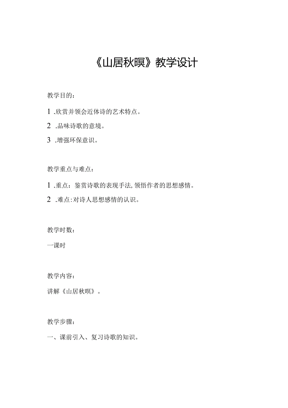 《山居暝》教学设计.docx_第1页