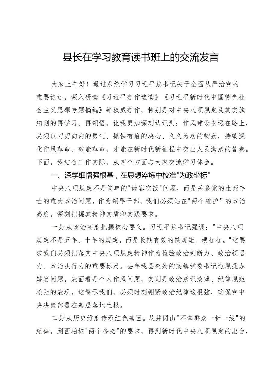 县长在深入贯彻中央八项规定精神学习教育读书班上的交流发言.docx_第1页