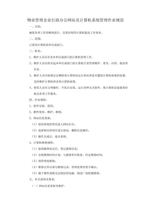 物业管理企业行政办公网站及计算机系统管理作业规范.docx