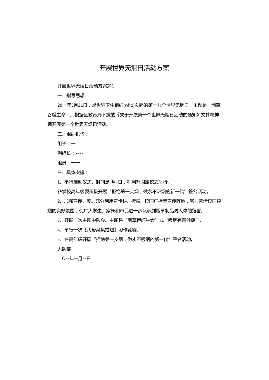 开展世界无烟日活动方案.docx_第1页