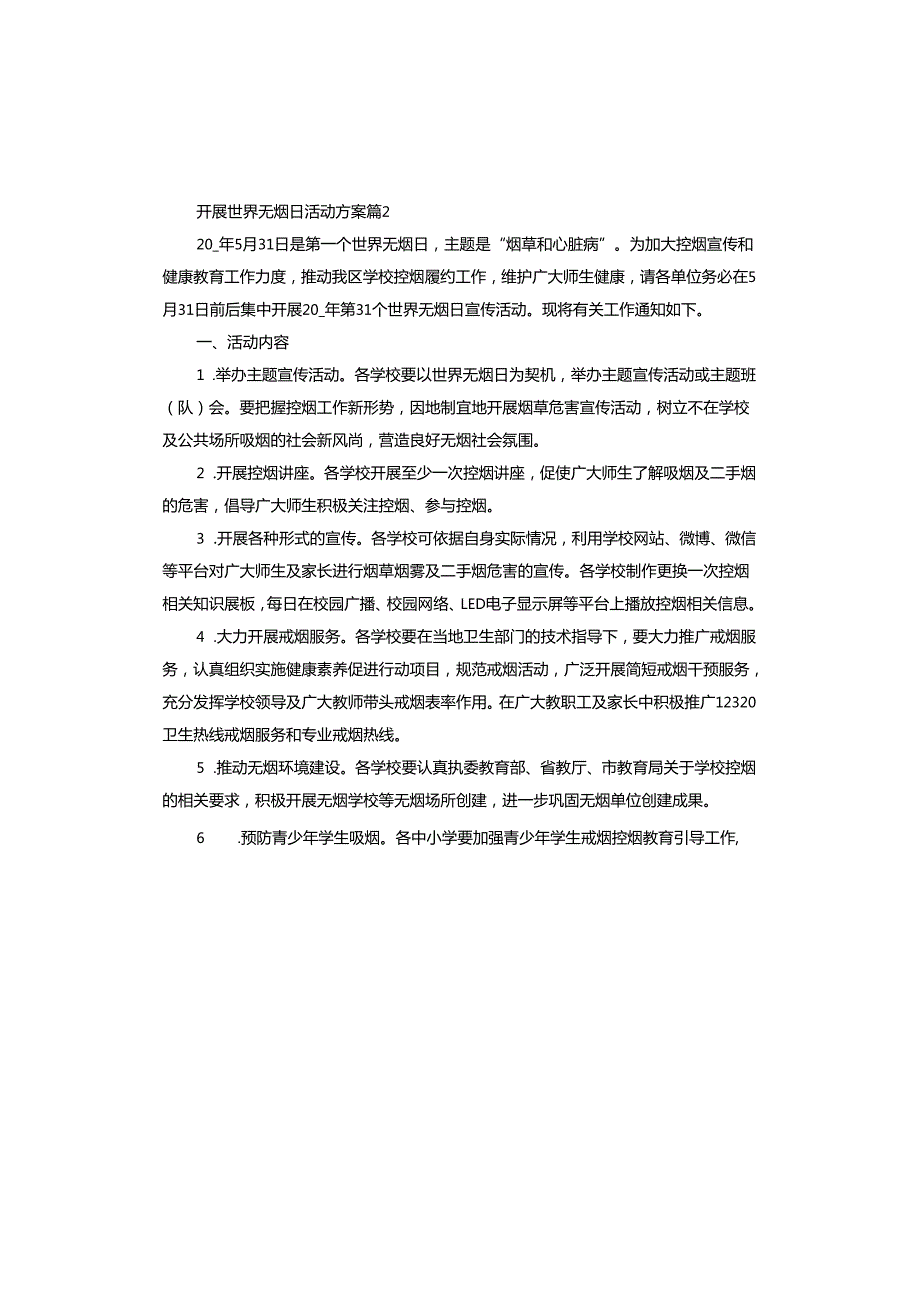 开展世界无烟日活动方案.docx_第2页