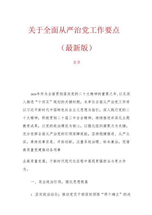1.关于全面从严治党工作要点（最新版）.docx