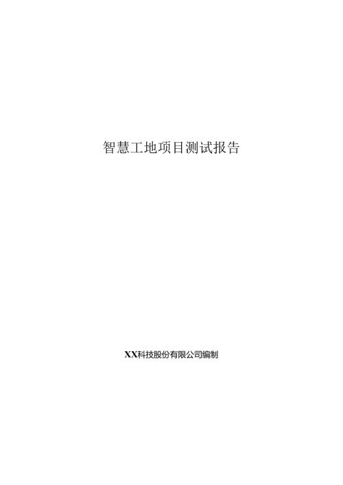 智慧工地项目测试报告.docx