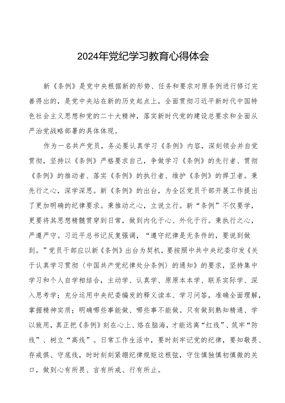 2024年“学党纪、明规矩、强党性”党纪学习教育读书班研讨发言(27篇).docx_第1页