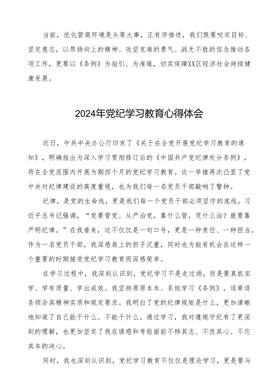 2024年“学党纪、明规矩、强党性”党纪学习教育读书班研讨发言(27篇).docx_第2页