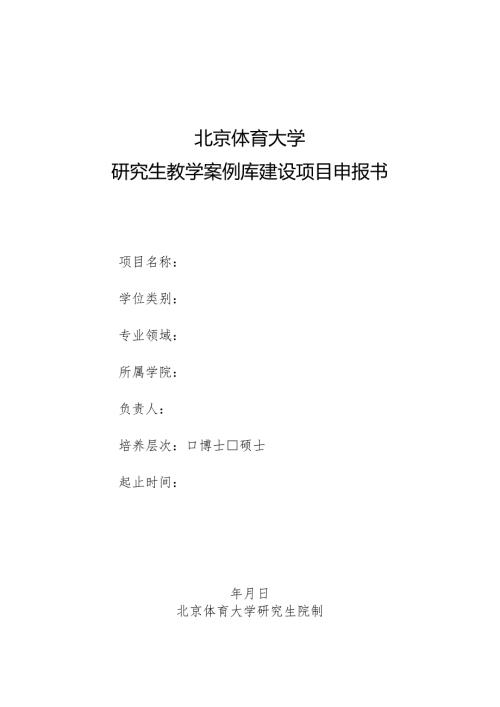 北京体育大学研究生教学案例库建设项目申报书.docx