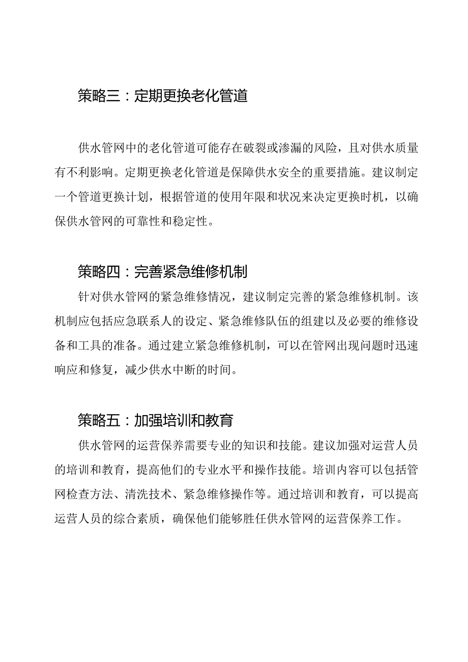 供水管网运营保养策略.docx_第2页