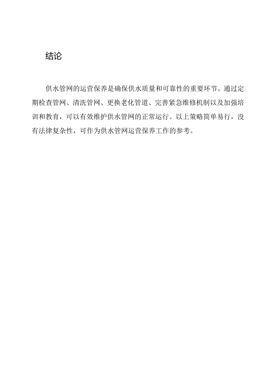 供水管网运营保养策略.docx_第3页