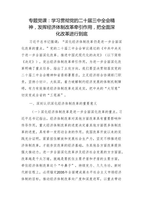专题党课：学习贯彻党的二十三中全会精神发挥经济体制改革牵引作用把全面深化改革进行到底1.docx