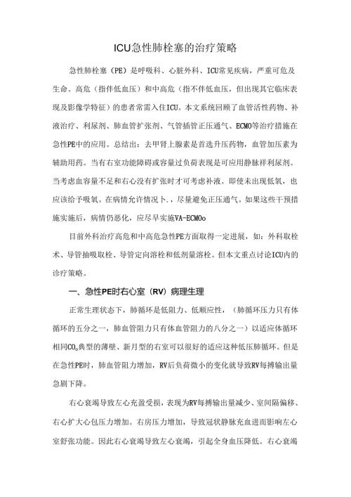 ICU急性肺栓塞的治疗策略.docx