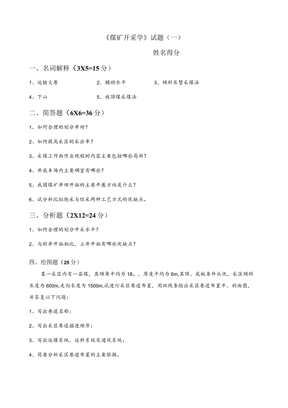 煤矿开采学试题库(6套).docx_第1页