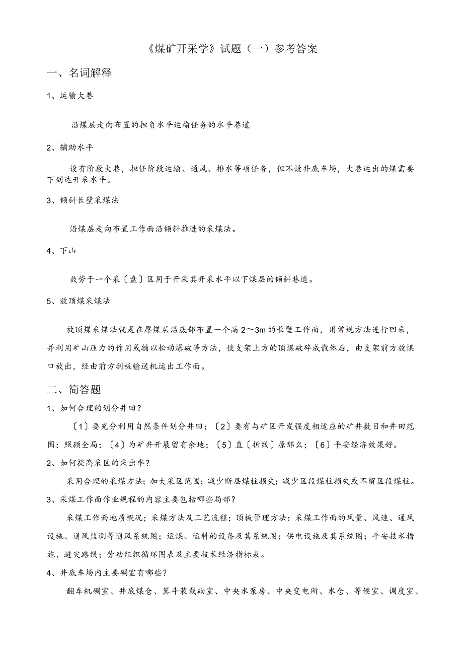 煤矿开采学试题库(6套).docx_第2页