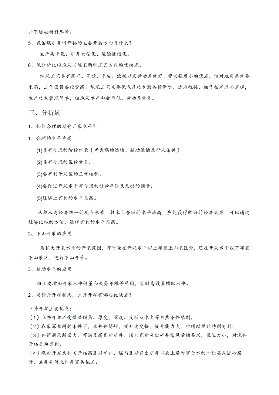 煤矿开采学试题库(6套).docx_第3页
