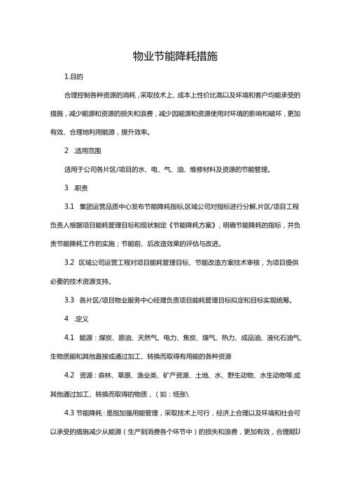 物业节能降耗措施.docx
