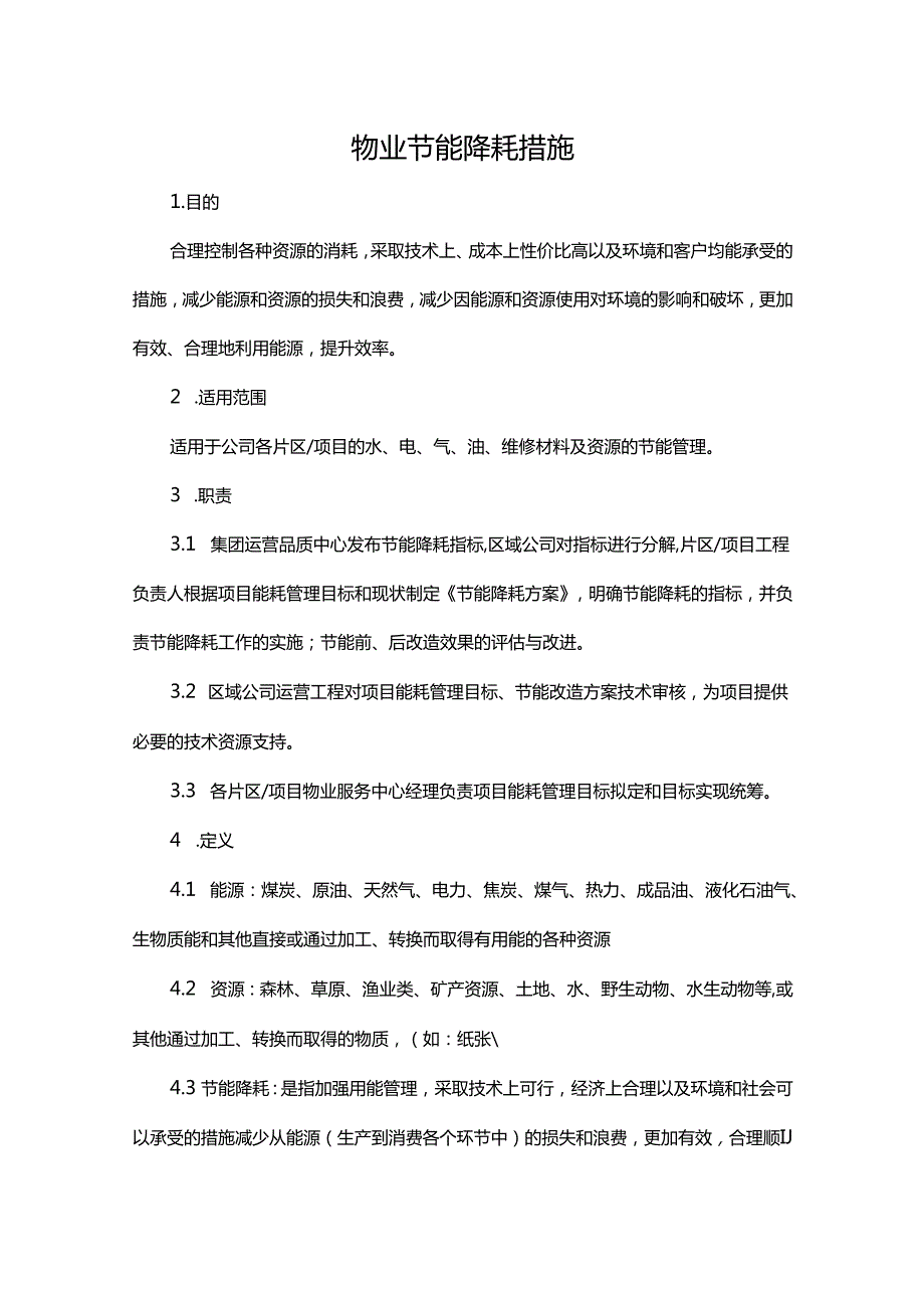 物业节能降耗措施.docx_第1页