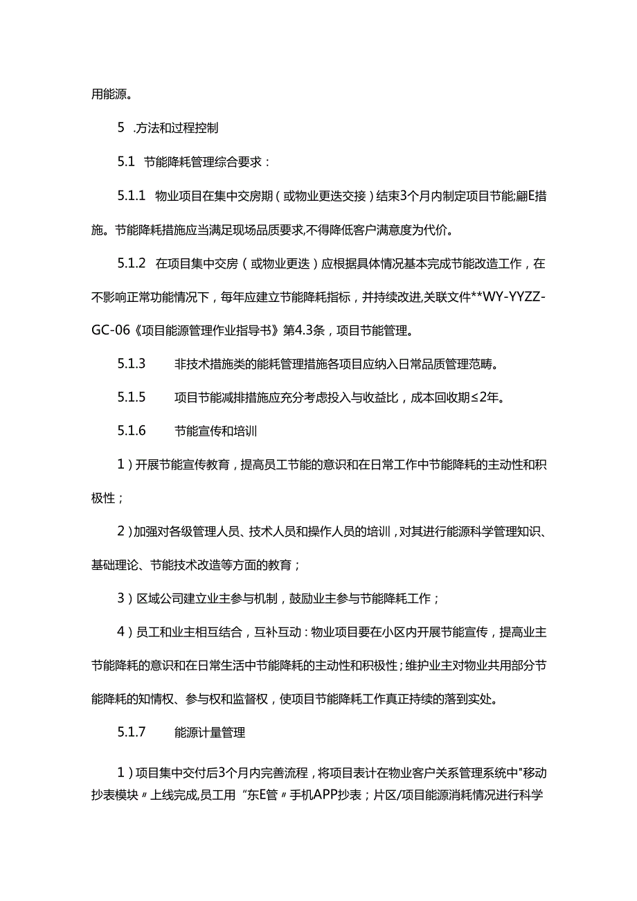 物业节能降耗措施.docx_第2页