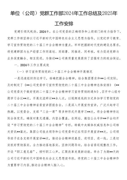 单位（公司）党群工作部2024年工作总结及2025年工作安排.docx