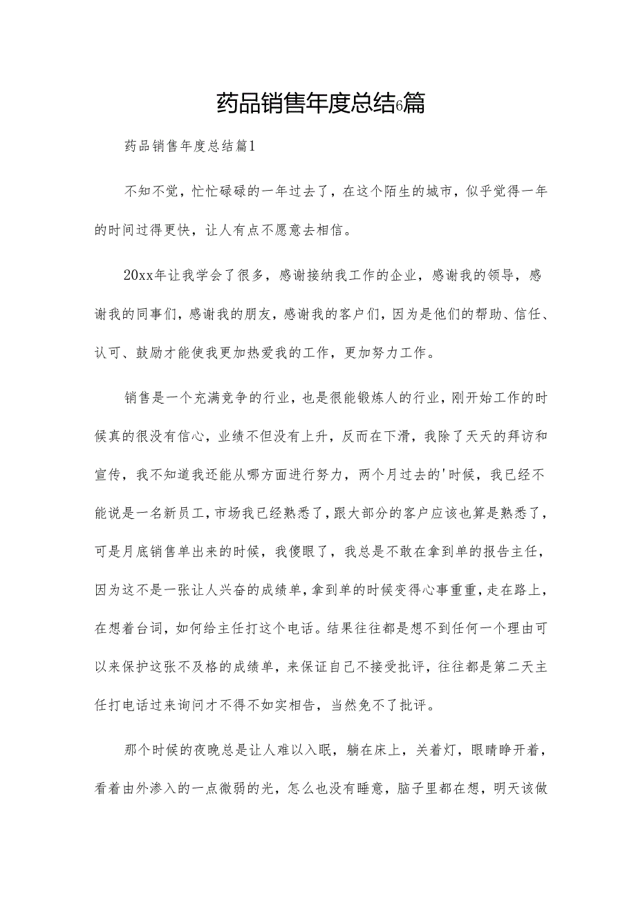 药品销售总结6篇.docx_第1页