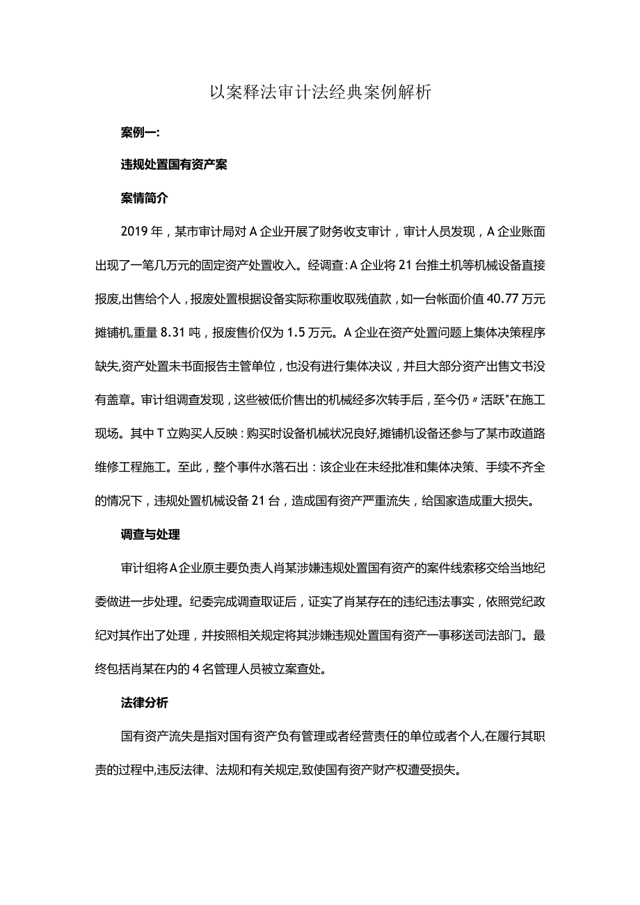 以案释法审计法经典案例解析.docx_第1页