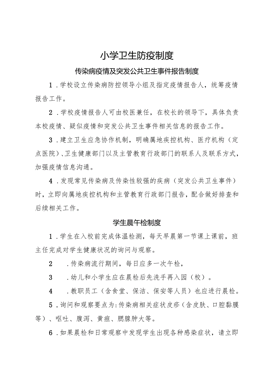 2025小学卫生防疫制度.docx_第1页