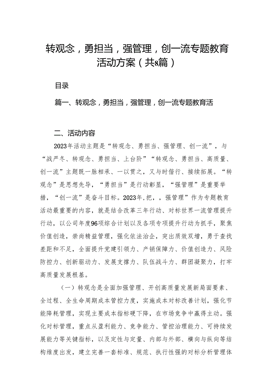 转观念勇担当强管理创一流专题教育活动方案（共8篇）.docx_第1页