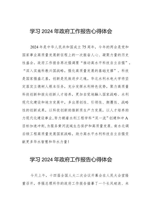 高校学习2024全国两会政府工作报告的心得体会二十篇.docx
