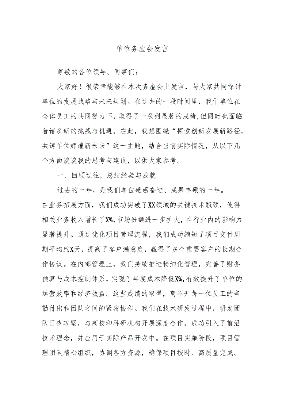 单位务虚会发言.docx_第1页
