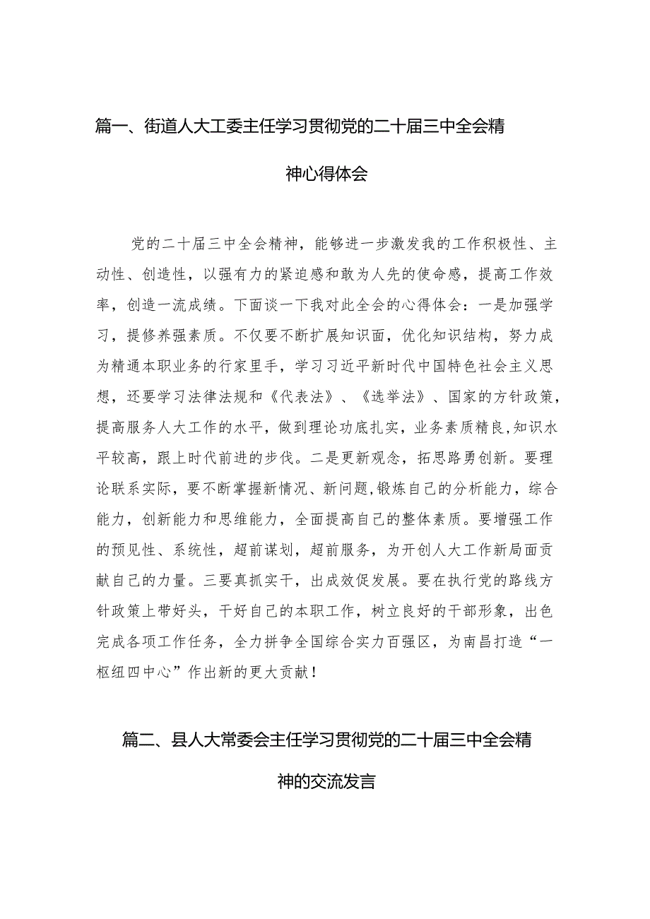 （11篇）街道人大工委主任学习贯彻党的二十三中全会精神心得体会范文.docx_第2页