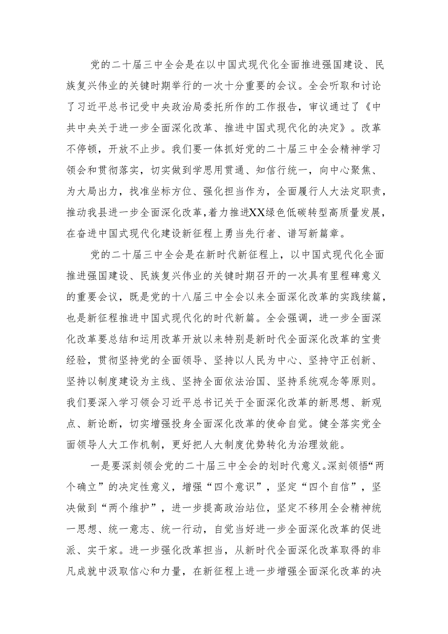 （11篇）街道人大工委主任学习贯彻党的二十三中全会精神心得体会范文.docx_第3页