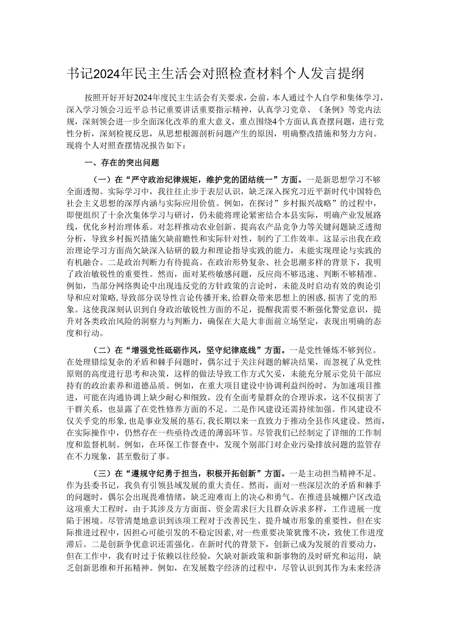 书记2024年民主生活会对照检查材料个人发言提纲.docx_第1页