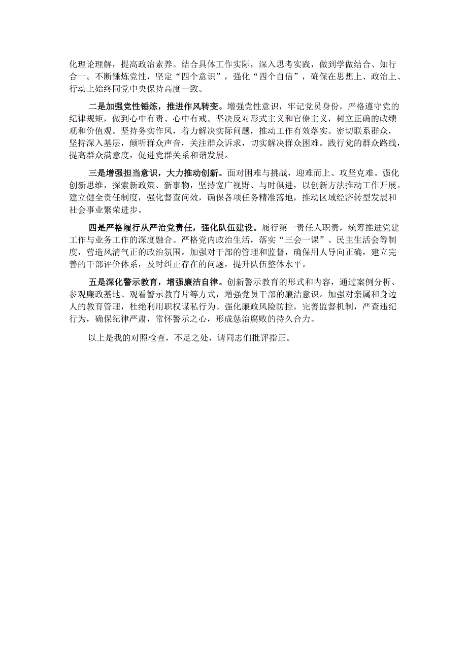 书记2024年民主生活会对照检查材料个人发言提纲.docx_第3页