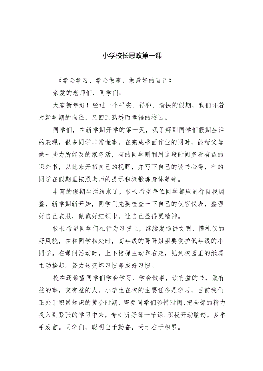 （7篇）小学校长思政第一课范文.docx_第1页