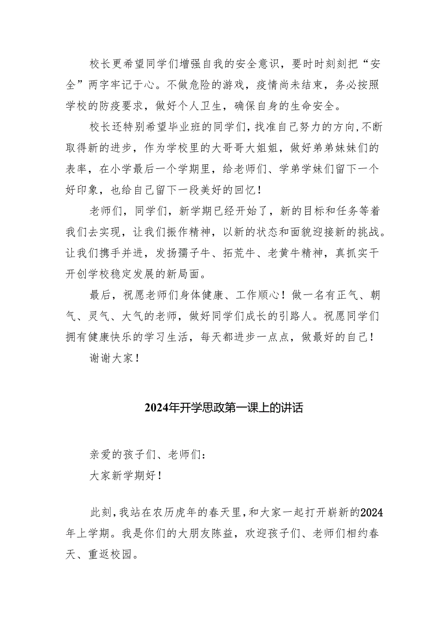 （7篇）小学校长思政第一课范文.docx_第2页