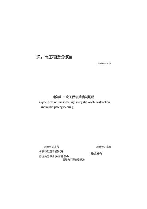 《建筑和市政工程估算编制规程》SJG 862020.docx