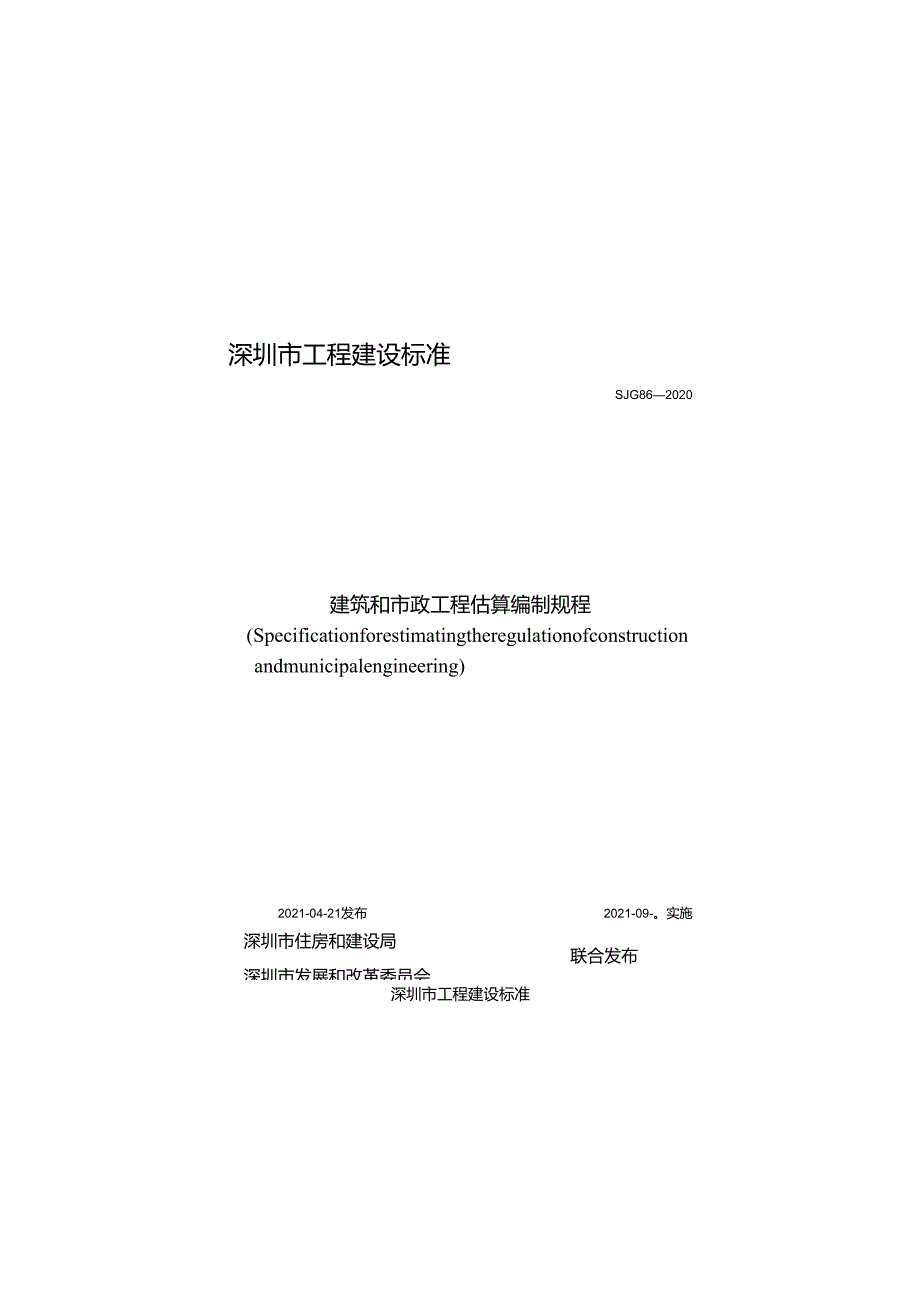 《建筑和市政工程估算编制规程》SJG 862020.docx_第1页
