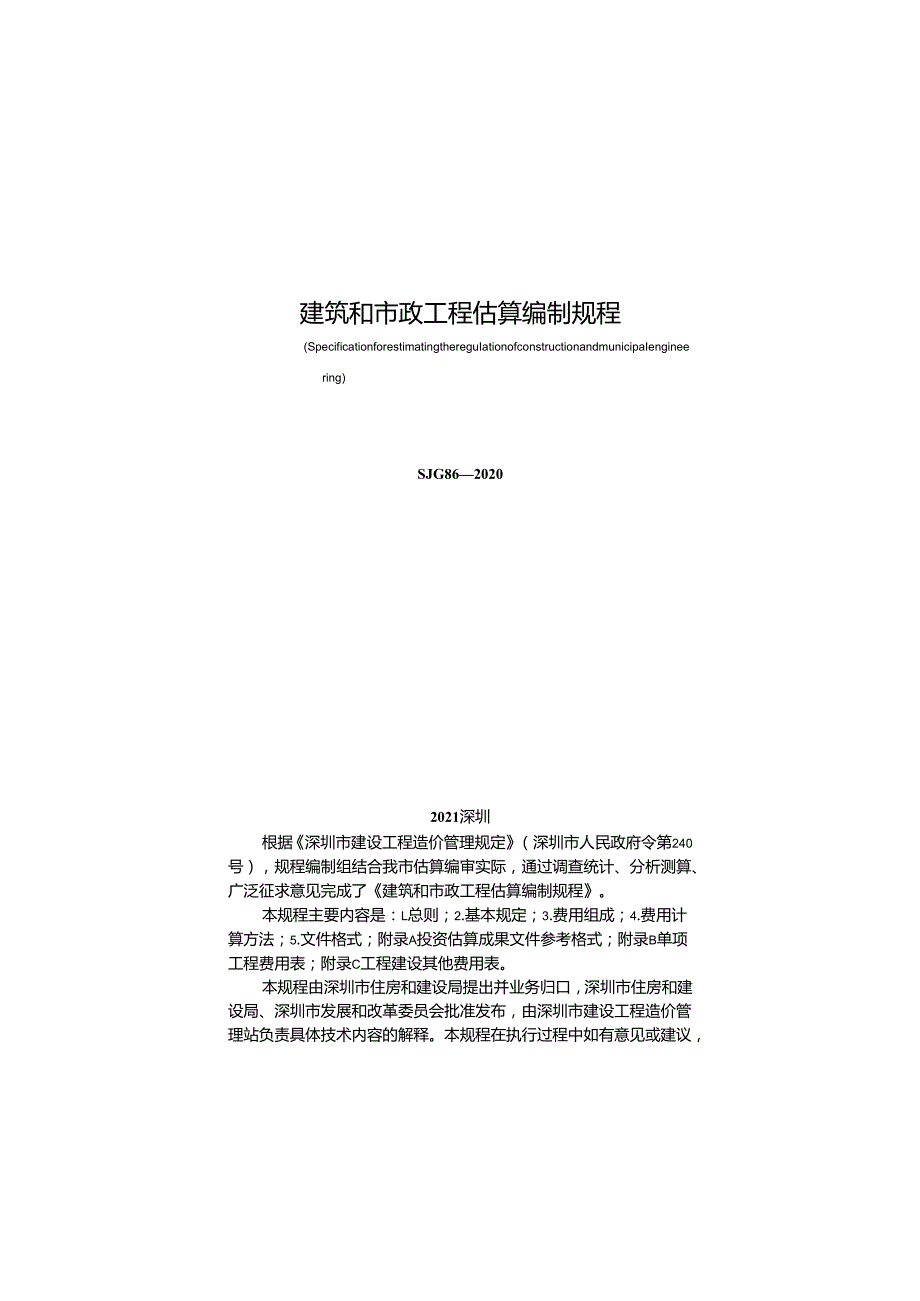 《建筑和市政工程估算编制规程》SJG 862020.docx_第2页