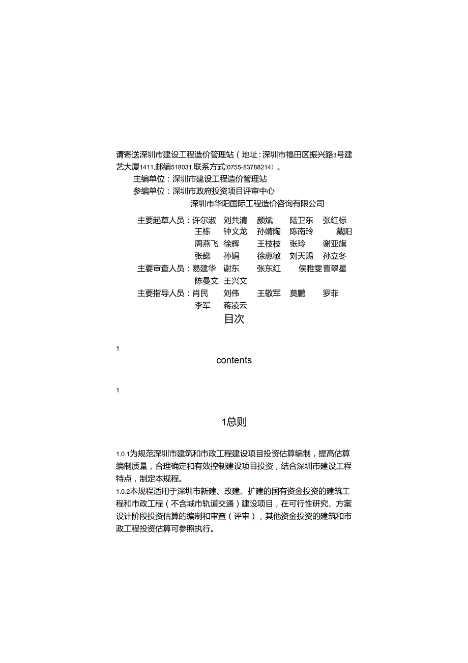 《建筑和市政工程估算编制规程》SJG 862020.docx_第3页