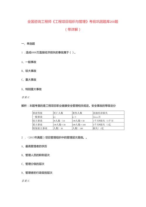 全国咨询工程师《工程项目组织与管理》考前巩固题库200题（带详解）.docx