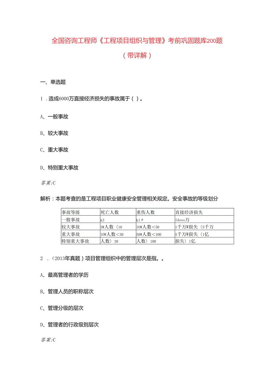 全国咨询工程师《工程项目组织与管理》考前巩固题库200题（带详解）.docx_第1页